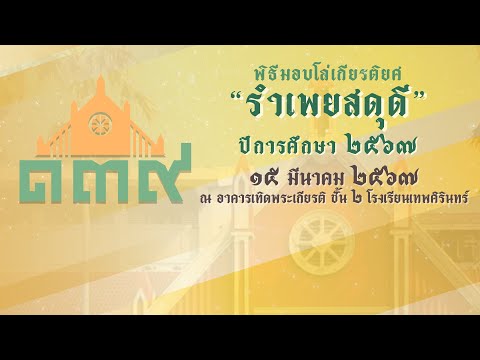 พิธีมอบโล่เกียรติยศ "รำเพยสดุดี" ปีการศึกษา 2567