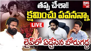 Borugadda Anil Kumar Interview LIVE: క్ష‌మించు ప‌వ‌న్ | Borugadda Anil Kumar About Pawan | BIG TV