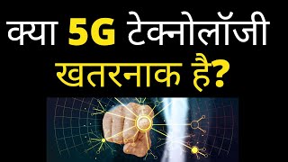 Is 5G Harmful? - Pros and Cons of 5G Network [Hindi] | What is 5G Technology? | How 5G Works in 2021