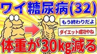 【悲報】ワイ糖尿病(32)、体重が30㎏減り詰む【2ch面白いスレゆっくり解説】