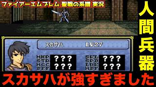 【FE】これで全クリも楽勝です【ファイアーエムブレム 聖戦の系譜 実況094】