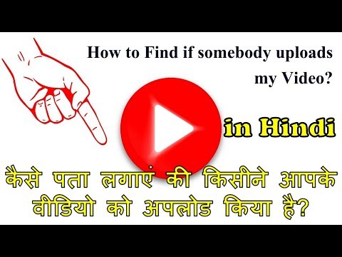 How to Find if somebody uploads my Video कैसे पता लगाएं की किसीने आपके वीडियो को अपलोड किया है