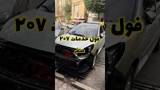 ولاگ بازسازی پژو ۲۰۷ 🤙🏻🔥😉
