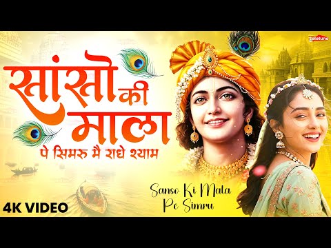 Sanso Ki Mala Pe Simru Main Radhe Shyam - Sejal Keshari - सांसो की माला - Shree Krishna Bhajan 2025