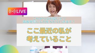 これからはお役に立つ情報発信にも力を入れていきます！ここ最近の私が考えていること