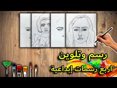 رسم وتلوين | أربع رسمات جميلة ومختلفة