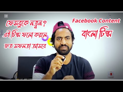 নতুন কনটেন্ট ক্রিয়েটরের করণীয়!