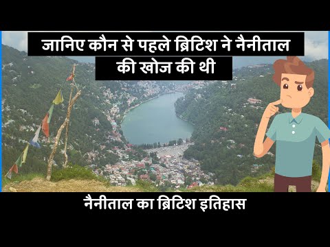 British History of Nainital Lake | जानिए कौन से पहले ब्रिटिश ने नैनीतालकी खोज की थी