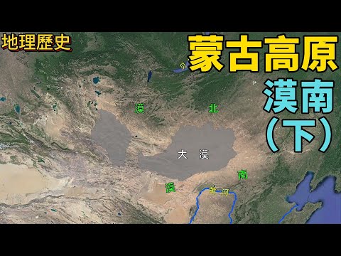 大漠、漠北、漠南，到底說的哪裡？陰山山脈，河套平原#漠南