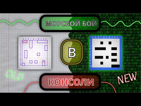 Make Sea Battle in CONSOLE! Game Development / Programming / C++