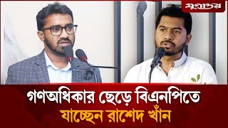 পদত্যাগ করে বিএনপিতে যোগ দিচ্ছেন রাশেদ খান | Rashed Khan | BNP Politics | Jugantor