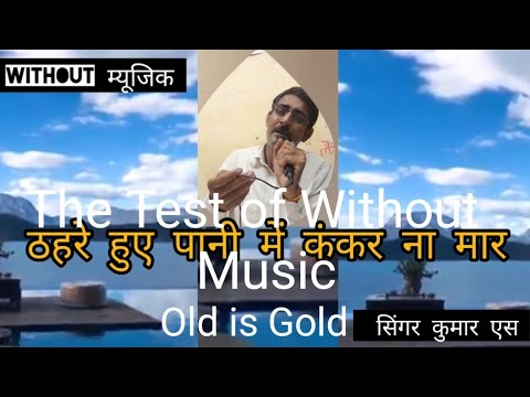 Old is Gold ठहरे हुए पानी में कंकर ना मार सांवरी#super #hit #song by Kumar s without music#trending