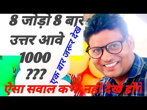 8 जोड़ो 8 बार उत्तर आवे 1000????💐💐gk👌👌gs🎂🎂💐💐Raaj gk👍👍