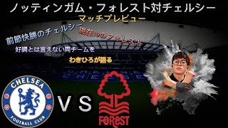 「プレミアリーグ」ノッティンガム・フォレスト対チェルシー マッチプレビュー！！！