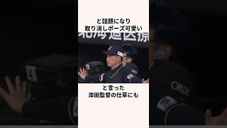 「リクエストキャンセル界隈」岸田護監督に関する雑学　#オリックスバファローズ #野球 #大谷翔平