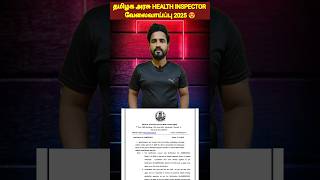 health inspector jobs in tamil| health inspector recruitment 2025 |tn mrb health inspector jobs 2025