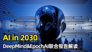 【人工智能】2030年的AI会是什么样子 | Deepmind&EpochAI报告 | 保守基线 | 算力规模1千倍 | 2千亿美元量级 | 多模态及合成数据 | 软件 | 数学 | 生物 | 天气