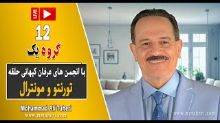 12- Mohammad Ali Taheri - Webinar - وبینار محمدعلی طاهری و انجمن‌های عرفان کیهانی حلقه کانادا گروه 1