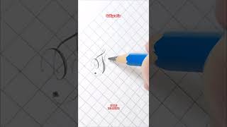 #caligrafia #handwriting #calligraphy #homelearning