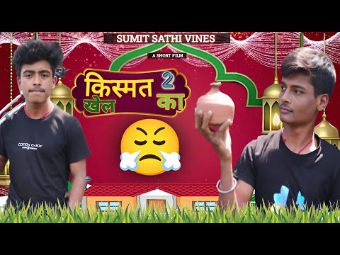 किस्मत का खेल 2//Kismat Ke Khhel 2//Sumit Sathi Vines