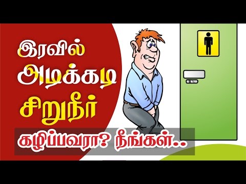 Nocturia _ இரவில் அடிக்கடி சிறுநீர் கழிப்பவரா நீங்கள் ? Health Tips in Tamil