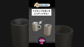 マグカップの取っ手どうやってつくる？【40秒で分かる】 #blenderチュートリアル