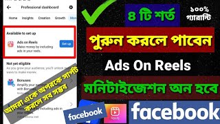 ৪ টা নিয়ম মানলে Ads On Reels মনিটাইজেশন চালু হবে ||  Ads on reels monetization Facebook || reels