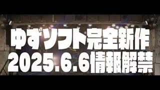 【ゆずソフト】新作新作新作!!!!!!!!!!!!! 【DL同人明日配信】