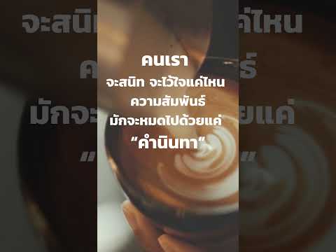 ความสัมพันธ์ที่ดี คือการกระทำดีต่อกันและกันอย่างจริงใจทั้งต่อหน้าและลับหลัง