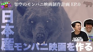 Are there any representative Japanese monster panic movies...? Guest: Movie-crazy comedian Anko [...