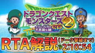 【RTA解説】ドラゴンクエストモンスターズ２ イルとルカの不思議な鍵SP Any%(ドーク撃破まで) 2:10:54