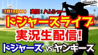 【大谷翔平出場】【ドジャースライブ】ドジャース対ヤンキース 佐々木朗希先発 7/18 【野球ラジオ調実況】 #大谷翔平 #ドジャース