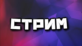 🔥Играем В Роблокс Со Зрителями| Makcter2rblx 🔴 #shorts #roblox