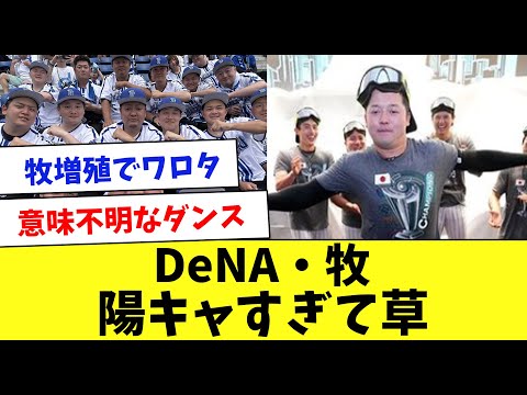 【落ち込んだら見て】球界一の陽キャ・牧秀悟さんをまとめてみた…www