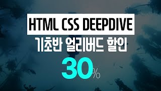 💲 ~ 10.05 15% discount!💲 We are recruiting students for the HTML CSS DeepDive beginner course.