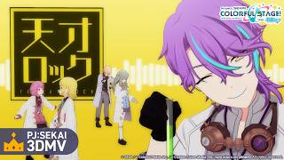 天才ロック / ワンダーランズ×ショウタイム × 鏡音リン【3DMV】