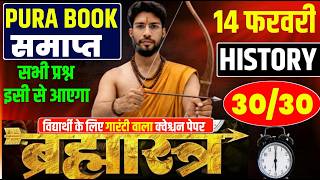 14 फरवरी का मिल गया पेपर जल्दी से देख लो 12th History 2026 ! Class 12 History VVI Questions 2026
