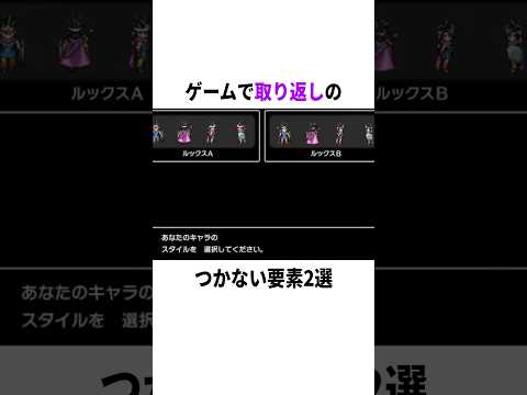 【衝撃】ゲームで取り返しがつかない事に… #FF #ドラクエ #小ネタ