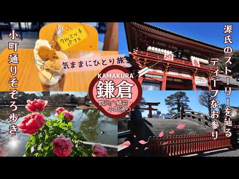 Solo Walk in Kamakura, Japan | Deep Exploration of Tsurugaoka Hachimangu & Komachi Street