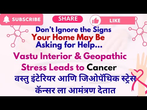 Vastu Interior & Geopathic Stress Leads to Cancer वस्तु इंटेरियर आणि जिओपॅथिक  स्ट्रेस व कॅन्सर 