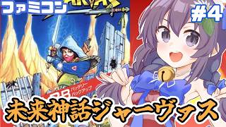 【ファミコン】未来神話ジャーヴァス 実況プレイ配信4【レトロゲーム/vtuber】