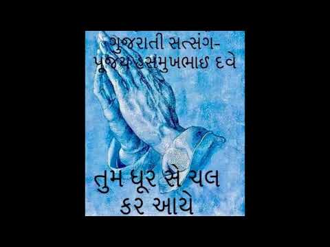 "TUM DHUR SE CHAL KAR AAYE" a Gujarati Satsang by Shree Hasmukhbhai Dave..