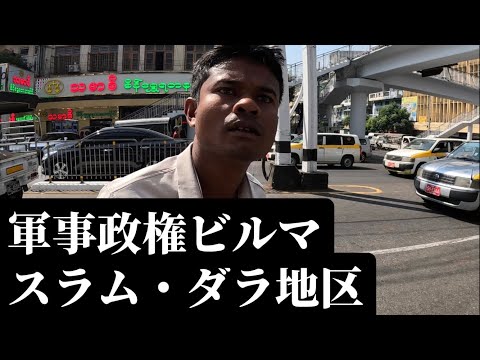 軍事政権下ビルマのスラム・ダラ地区- Dala Township, Inside of Myanmar, under the military regimeミャンマー・ヤンゴン