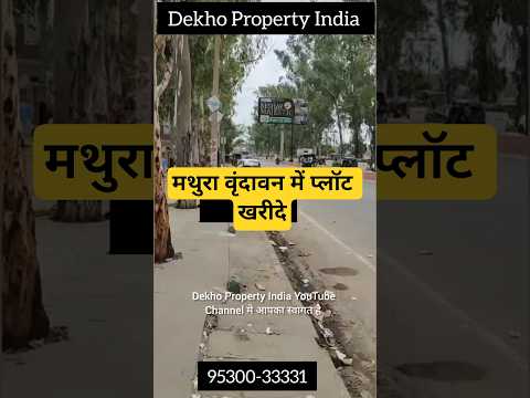 मथुरा वृंदावन में प्लॉट खरीदे #shorts