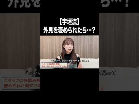 【宇垣流】外見を褒められたら…？【宇垣美里YouTube】#宇垣美里 #アナウンサー #人生相談