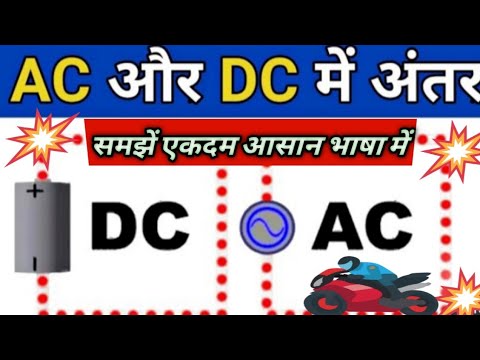 AC And DC के बिच में अंतर kay होता हैं,AC And DC Kay hai,AC kay hota hai,DC Kay होता हैं,एसी, डीसी.