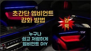 엠비언트 무드램프 초간단 DIY 방법, 앰비언트 무드등을 강하고 선명하게!