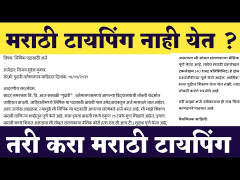 मराठी टाइपिंग येत नसताना करा मराठी टाइपिंग | मराठी टायपिंगचा सोपा मार्ग | Marathi Typing on Computer