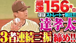 【最速156㌔】達孝太『ほぼストレートで制圧…1回13球で3者連続三振締め!!』