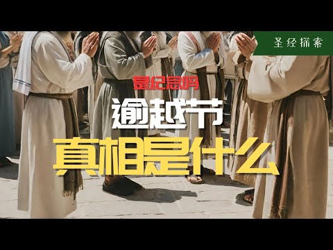 【科普】那天一定要記得在門框上塗抹羊血，要吃烤羊肉！以色列人的逾越節的來歷和真像是這樣的